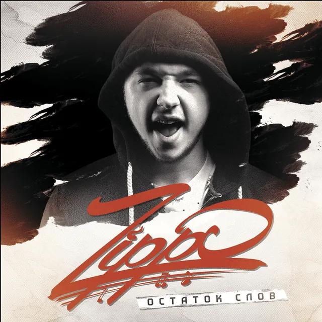 Cover image for Остаток слов (The Rest of the Words) by ZippO